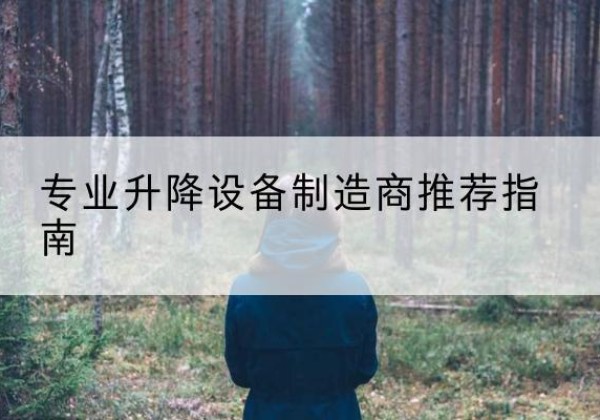 义乌电动剪叉升降平台厂家-专业升降设备制造商推荐指南